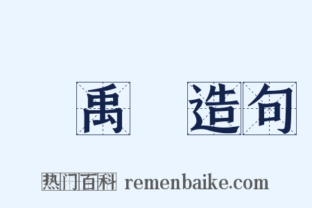 劉禹錫造句是什么意思的图片